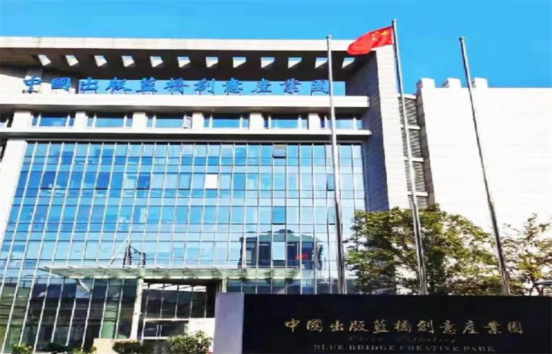 中国出版蓝桥创意产业园